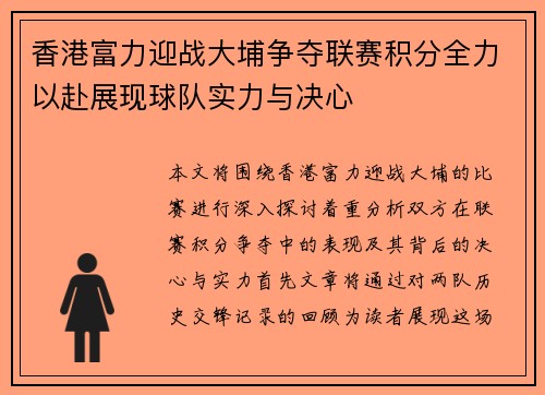 香港富力迎战大埔争夺联赛积分全力以赴展现球队实力与决心