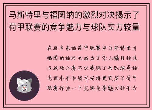 马斯特里与福图纳的激烈对决揭示了荷甲联赛的竞争魅力与球队实力较量