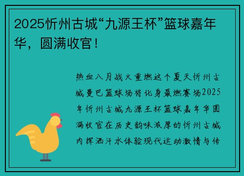 2025忻州古城“九源王杯”篮球嘉年华，圆满收官！