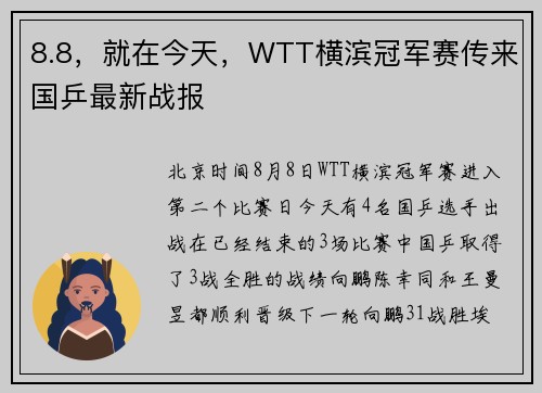 8.8，就在今天，WTT横滨冠军赛传来国乒最新战报
