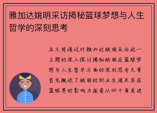 雅加达姚明采访揭秘篮球梦想与人生哲学的深刻思考