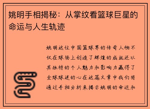 姚明手相揭秘：从掌纹看篮球巨星的命运与人生轨迹