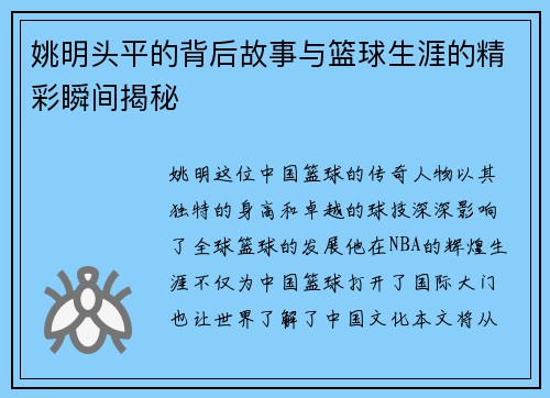 姚明头平的背后故事与篮球生涯的精彩瞬间揭秘