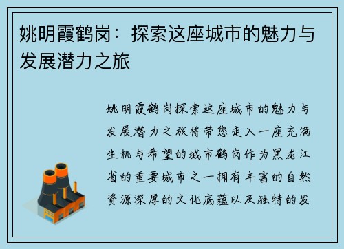 姚明霞鹤岗：探索这座城市的魅力与发展潜力之旅