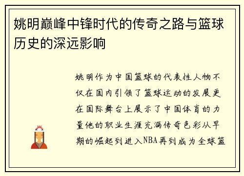 姚明巅峰中锋时代的传奇之路与篮球历史的深远影响