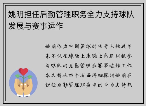 姚明担任后勤管理职务全力支持球队发展与赛事运作