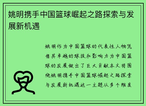 姚明携手中国篮球崛起之路探索与发展新机遇
