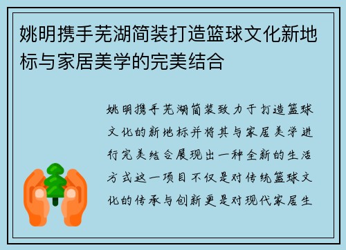 姚明携手芜湖简装打造篮球文化新地标与家居美学的完美结合