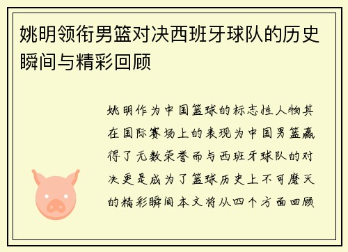 姚明领衔男篮对决西班牙球队的历史瞬间与精彩回顾