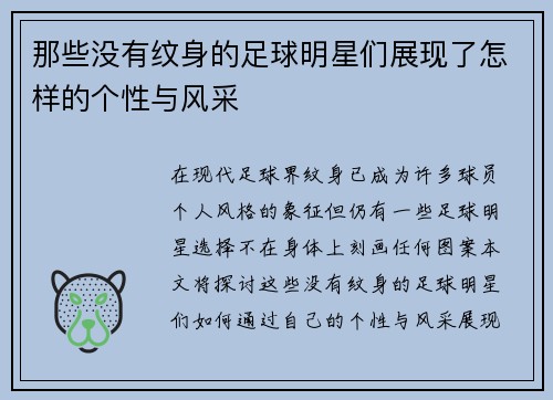那些没有纹身的足球明星们展现了怎样的个性与风采
