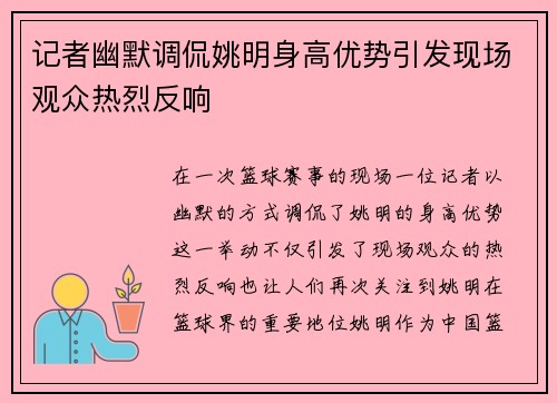 记者幽默调侃姚明身高优势引发现场观众热烈反响