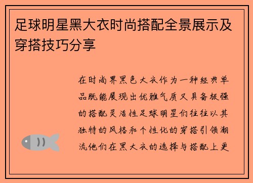 足球明星黑大衣时尚搭配全景展示及穿搭技巧分享
