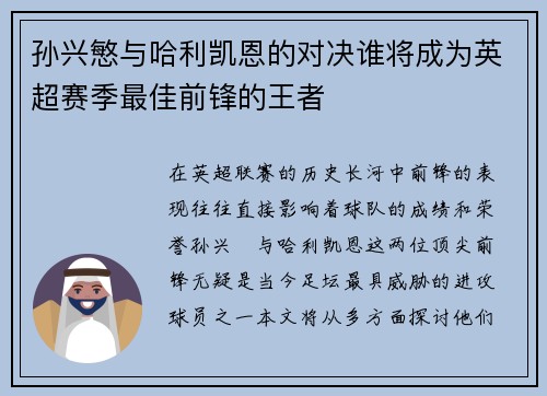 孙兴慜与哈利凯恩的对决谁将成为英超赛季最佳前锋的王者