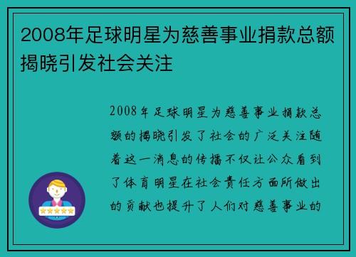 2008年足球明星为慈善事业捐款总额揭晓引发社会关注